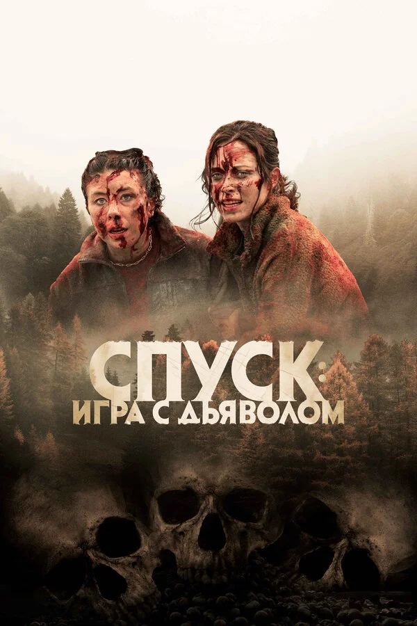 Спуск: Новая глава - постер фильма